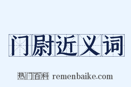 门尉近义词是什么意思的图片